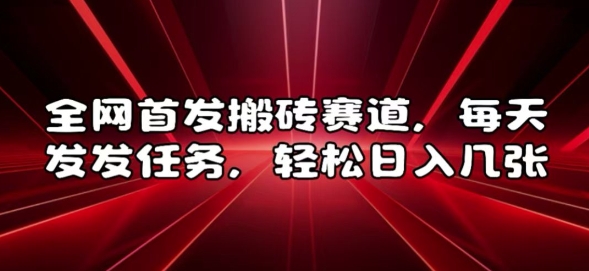 全网首发搬砖赛道，每天发发任务，轻松日入几张【揭秘】-淘金日记