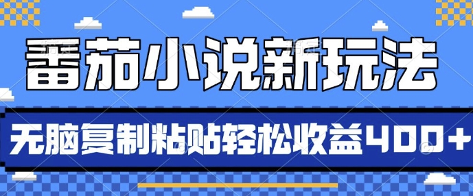 番茄小说新玩法，借助AI推书，无脑复制粘贴，每天10分钟，新手小白轻松收益4张【揭秘】-淘金日记