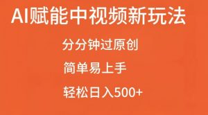 AI赋能中视频最新玩法，分分钟过原创，简单易上手，轻松日入500+【揭秘】-淘金日记
