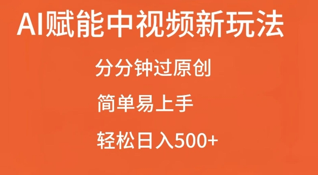 AI赋能中视频最新玩法,分分钟过原创,简单易上手,轻松日入500+【揭秘】-淘金日记
