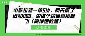 电影拉新一单5块,两天搞了近1个W,做这个项目直接起飞(附详细教程)【揭秘】-淘金日记