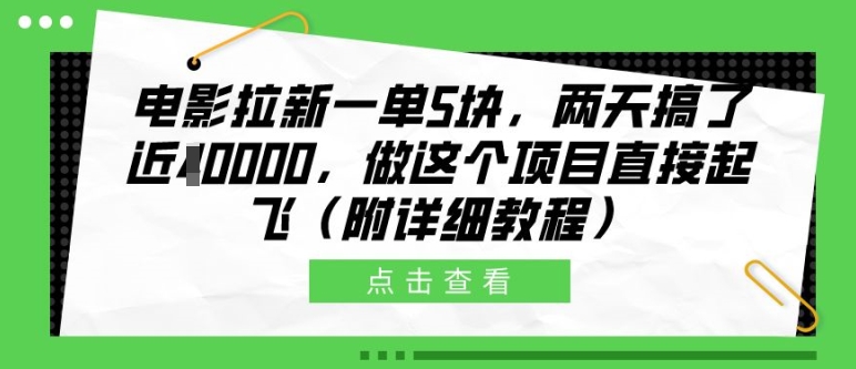 电影拉新一单5块,两天搞了近1个W,做这个项目直接起飞(附详细教程)【揭秘】-淘金日记