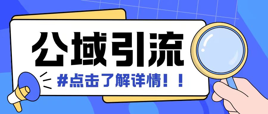 全公域平台,引流创业粉自热模版玩法,号称日引500+创业粉可矩阵操作-淘金日记