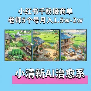 夏小荷·小清新短视频，小清新治愈系AI插画，老师小红书5个号接广告月入2w+-淘金日记