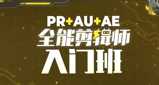 PR+AU+AE全能剪辑师入门班,剪辑入门必学课程-淘金日记