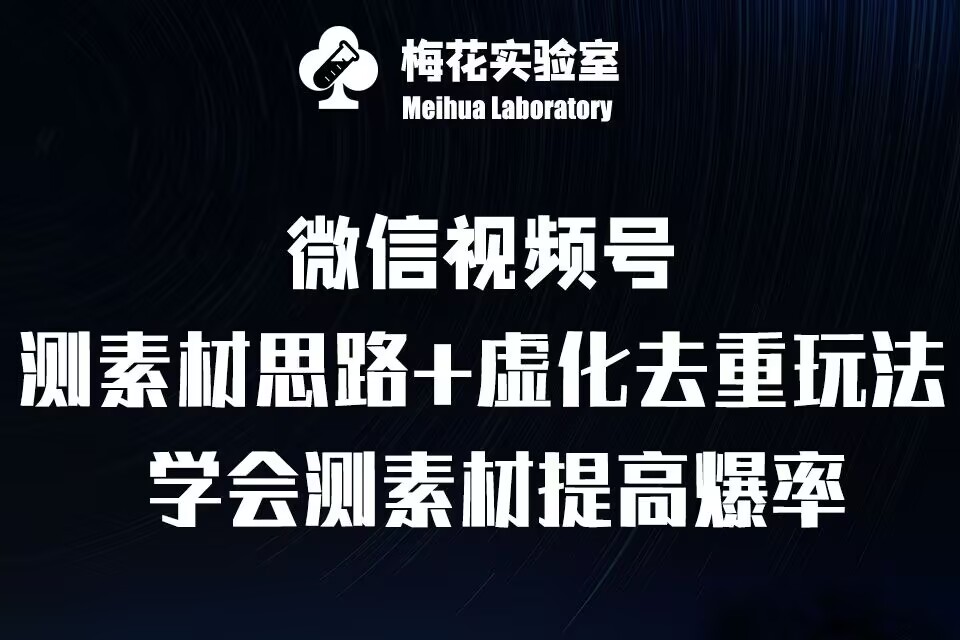 视频号连怼技术-测素材思路和上下虚化去重玩法-梅花实验室社群专享-淘金日记