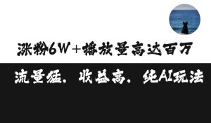 单条视频百万播放收益3500元涨粉破万 ,可矩阵操作【揭秘】-淘金日记