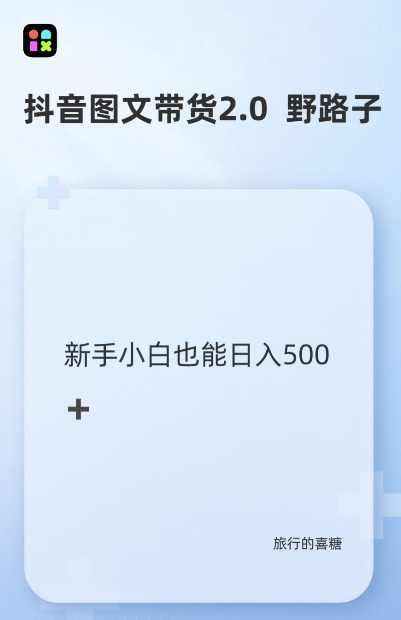抖音图文带货野路子2.0玩法，暴力起号，单日收益多张，小白也可轻松上手【揭秘】-淘金日记