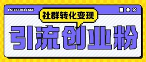 最新抖音引流创业粉玩法，之社群转化变现思路(揭秘)-淘金日记