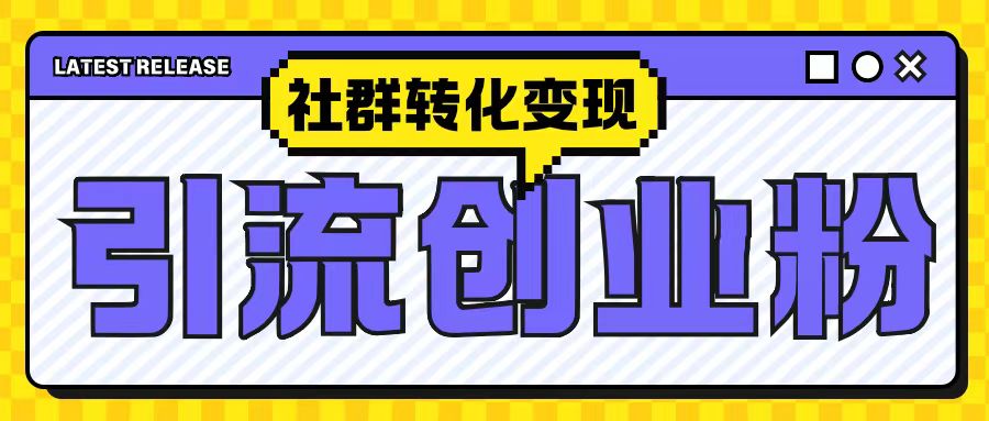最新抖音引流创业粉玩法，之社群转化变现思路(揭秘)-淘金日记