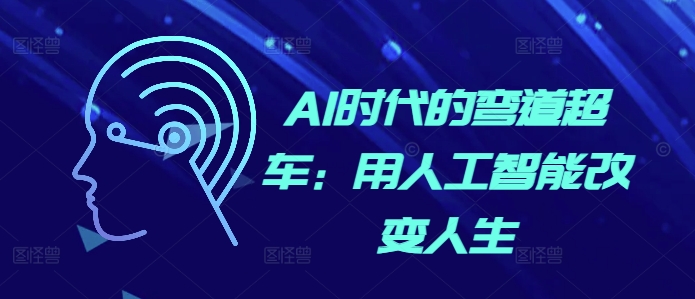 AI时代的弯道超车:用人工智能改变人生-淘金日记