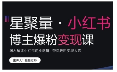 小红书博主爆粉变现课,深入解读小红书商业逻辑,带你进阶变现大咖-淘金日记