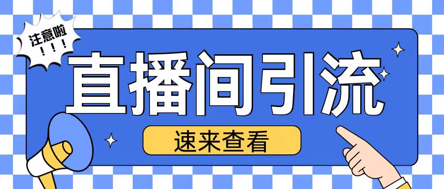 抖音直播间引流创业粉玩法日引200+精准粉丝【揭秘】-淘金日记