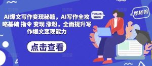 AI爆文写作变现秘籍,AI写作全攻略基础 指令 变现 涨粉,全面提升写作爆文变现能力-淘金日记