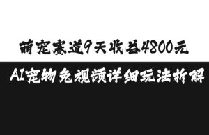 萌宠赛道9天收益4800元,AI宠物免视频详细玩法拆解-淘金日记