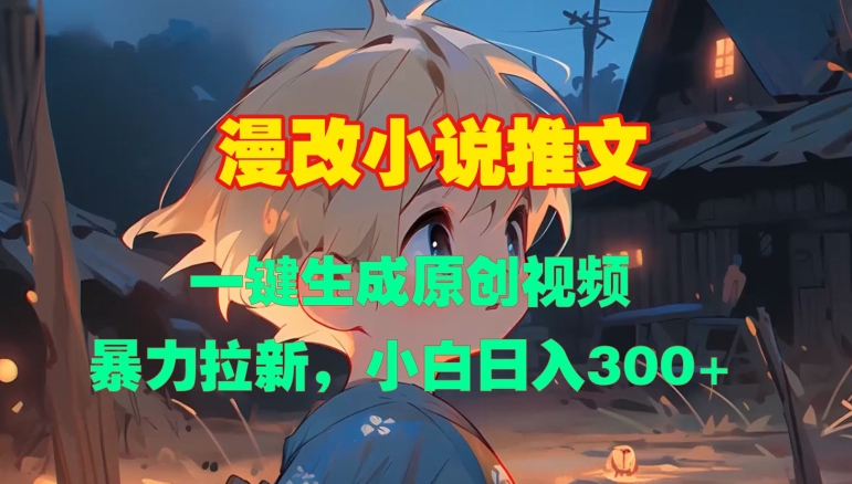 漫改小说推文，一键生成原创视频，暴力拉新，小白日入3张-淘金日记