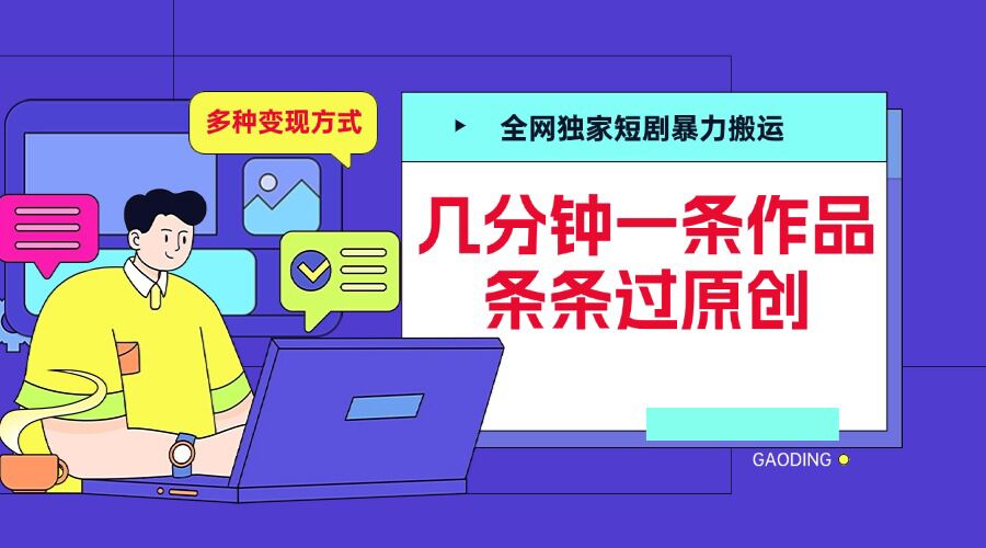全网独家短剧暴力搬运,几分钟一条作品条条过原创,多种变现方式【揭秘】-淘金日记