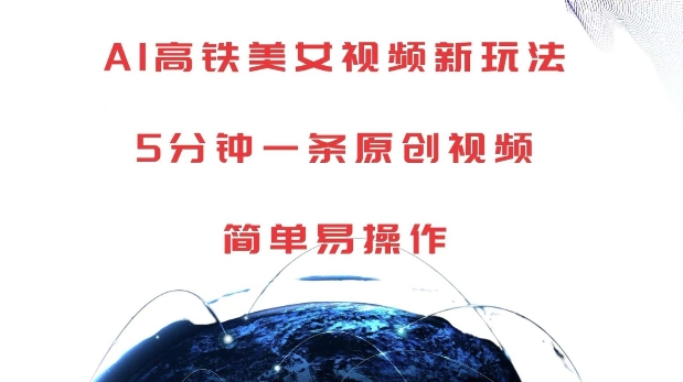 AI高铁美女视频新玩法,5分钟一条原创视频,简单易操作【揭秘】-淘金日记