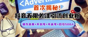 首次揭秘:抖音无限关注引流创业粉,操作简单+不封号+不废号+日引500人【揭秘】-淘金日记