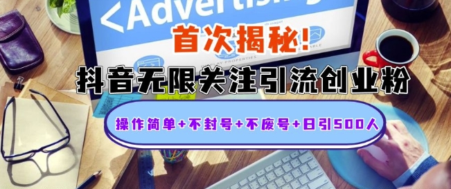 首次揭秘:抖音无限关注引流创业粉,操作简单+不封号+不废号+日引500人【揭秘】-淘金日记