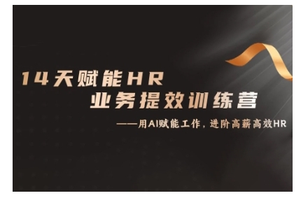 14天ChatGPT赋能HR业务提效训练营,从小白到应用高手-淘金日记