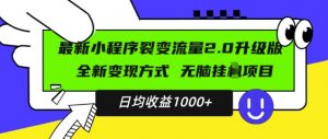 最新小程序升级版项目,全新变现方式,小白轻松上手,日均稳定1k【揭秘】-淘金日记