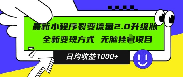 最新小程序升级版项目,全新变现方式,小白轻松上手,日均稳定1k【揭秘】-淘金日记