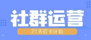比高21天社群运营培训，带你探讨社群运营的全流程规划-淘金日记