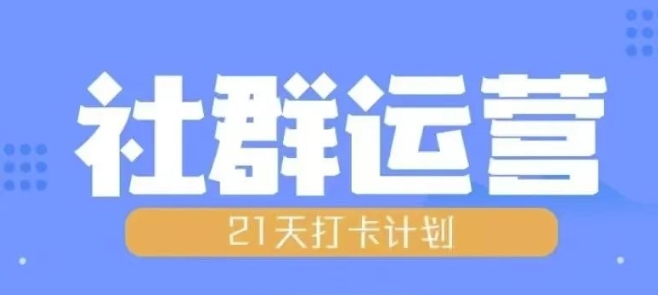 比高21天社群运营培训，带你探讨社群运营的全流程规划-淘金日记