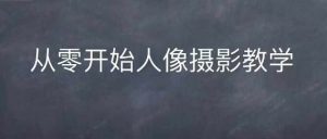 情感人像摄影综合训练,从0开始人像摄影教学-淘金日记