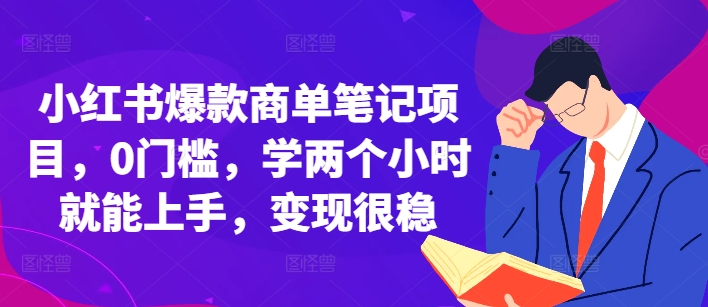 小红书爆款商单笔记项目,0门槛,学两个小时就能上手,变现很稳-淘金日记