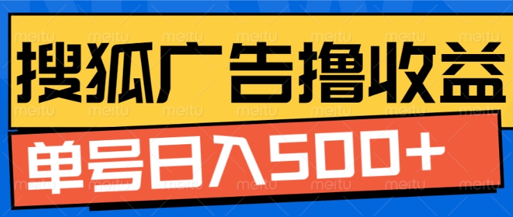 搜狐视频广告全自动撸收益，单号日入5张【揭秘】-淘金日记