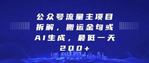 公众号流量主项目拆解，搬运金句或AI生成，最低一天200+【揭秘】-淘金日记