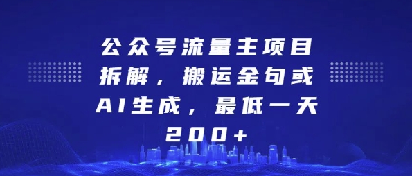 公众号流量主项目拆解，搬运金句或AI生成，最低一天200+【揭秘】-淘金日记