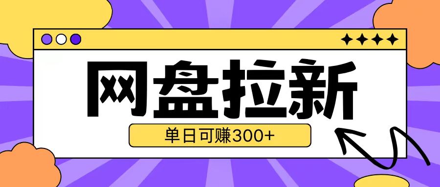 最新UC网盘拉新玩法2.0,云机操作无需真机单日可自撸3张【揭秘】-淘金日记