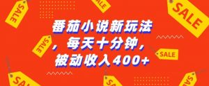 番茄小说新玩法，利用现有AI工具无脑操作，每天十分钟被动收益4张【揭秘】-淘金日记