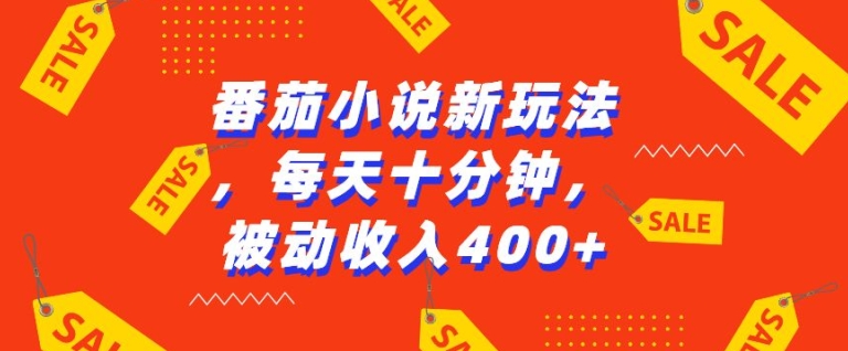 番茄小说新玩法,利用现有AI工具无脑操作,每天十分钟被动收益4张【揭秘】-淘金日记