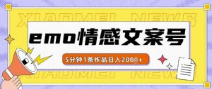 emo情感文案号几分钟一个作品,多种变现方式,轻松日入多张【揭秘】-淘金日记