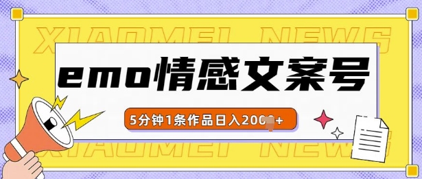 emo情感文案号几分钟一个作品,多种变现方式,轻松日入多张【揭秘】-淘金日记