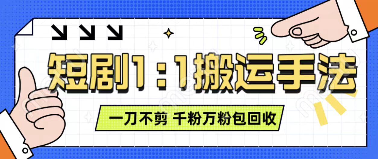 抖音短剧最新玩法,一刀不剪也能轻松过原创,一个作品3分钟,单账号收益3张,可矩阵操作【揭秘】-淘金日记