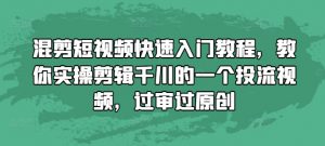 混剪短视频快速入门教程,教你实操剪辑千川的一个投流视频,过审过原创-淘金日记