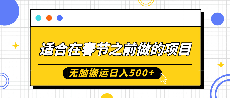 适合在春节之前做的项目,无脑搬运日入5张,0基础小白也能轻松月入过W-淘金日记