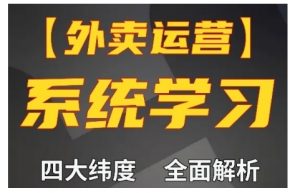 外卖运营高阶课，四大维度，全面解析，新手小白也能快速上手，单量轻松翻倍-淘金日记