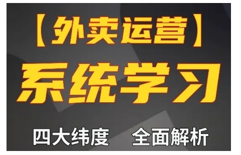 外卖运营高阶课,四大维度,全面解析,新手小白也能快速上手,单量轻松翻倍-淘金日记