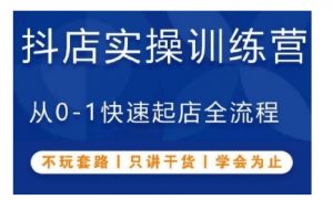 抖音小店实操训练营，从0-1快速起店全流程，不玩套路，只讲干货，学会为止-淘金日记