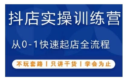 抖音小店实操训练营，从0-1快速起店全流程，不玩套路，只讲干货，学会为止-淘金日记