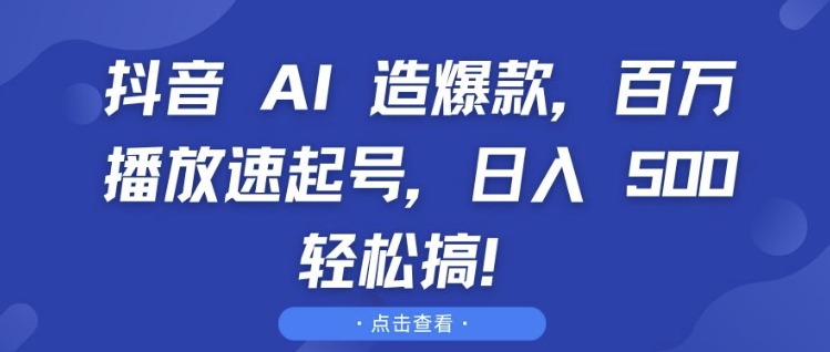 抖音 AI 造爆款，百万播放速起号，日入5张 轻松搞【揭秘】-淘金日记