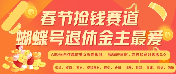 春节捡钱赛道,蝴蝶号退休金主最爱,AI轻松创作爆款美女野兽视频,福禄寿喜财吉祥如意升级版3.0-淘金日记