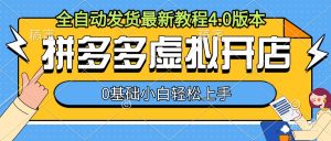 拼多多虚拟开店，全自动发货最新教程4.0版本，0基础小自轻松上手-淘金日记