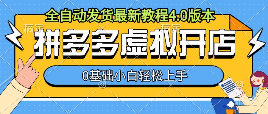 拼多多虚拟开店，全自动发货最新教程4.0版本，0基础小自轻松上手-淘金日记